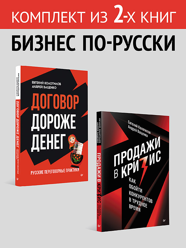 

Договор дороже денег и Продажи в кризис