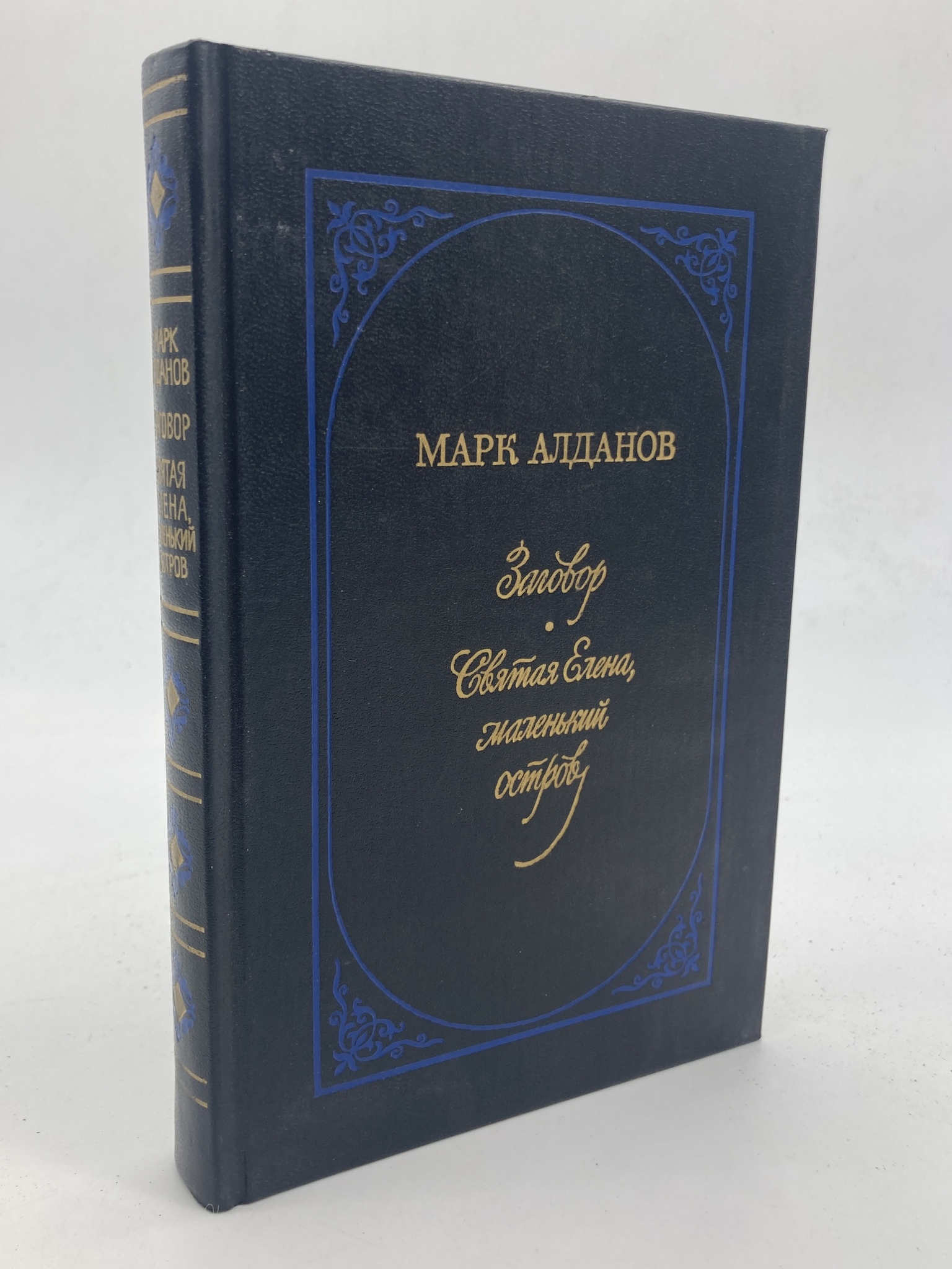 

Заговор. Святая Елена, маленький остров, Алданов М.А.