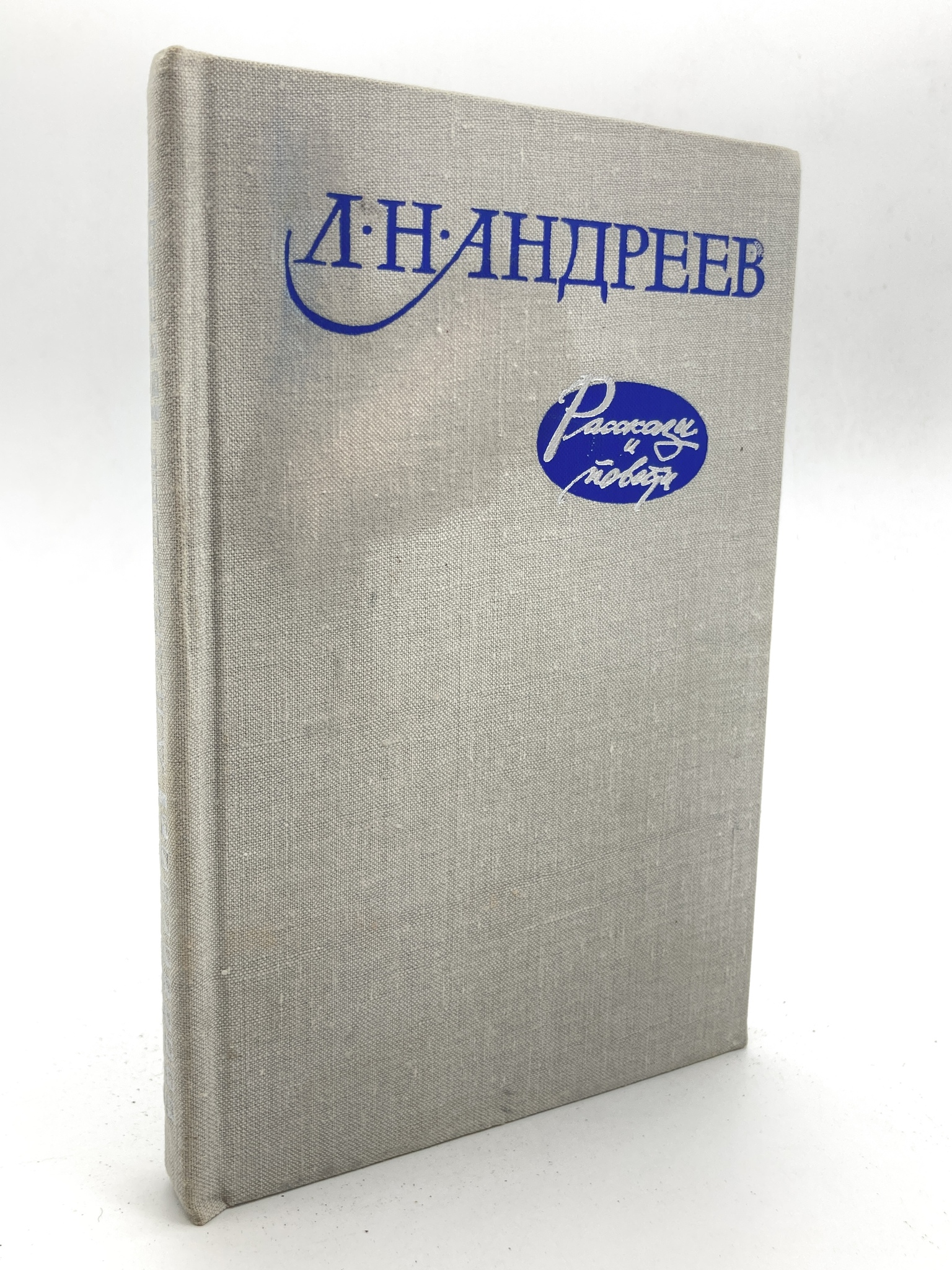 фото Книга рассказы и повести, андреев л.н. недра