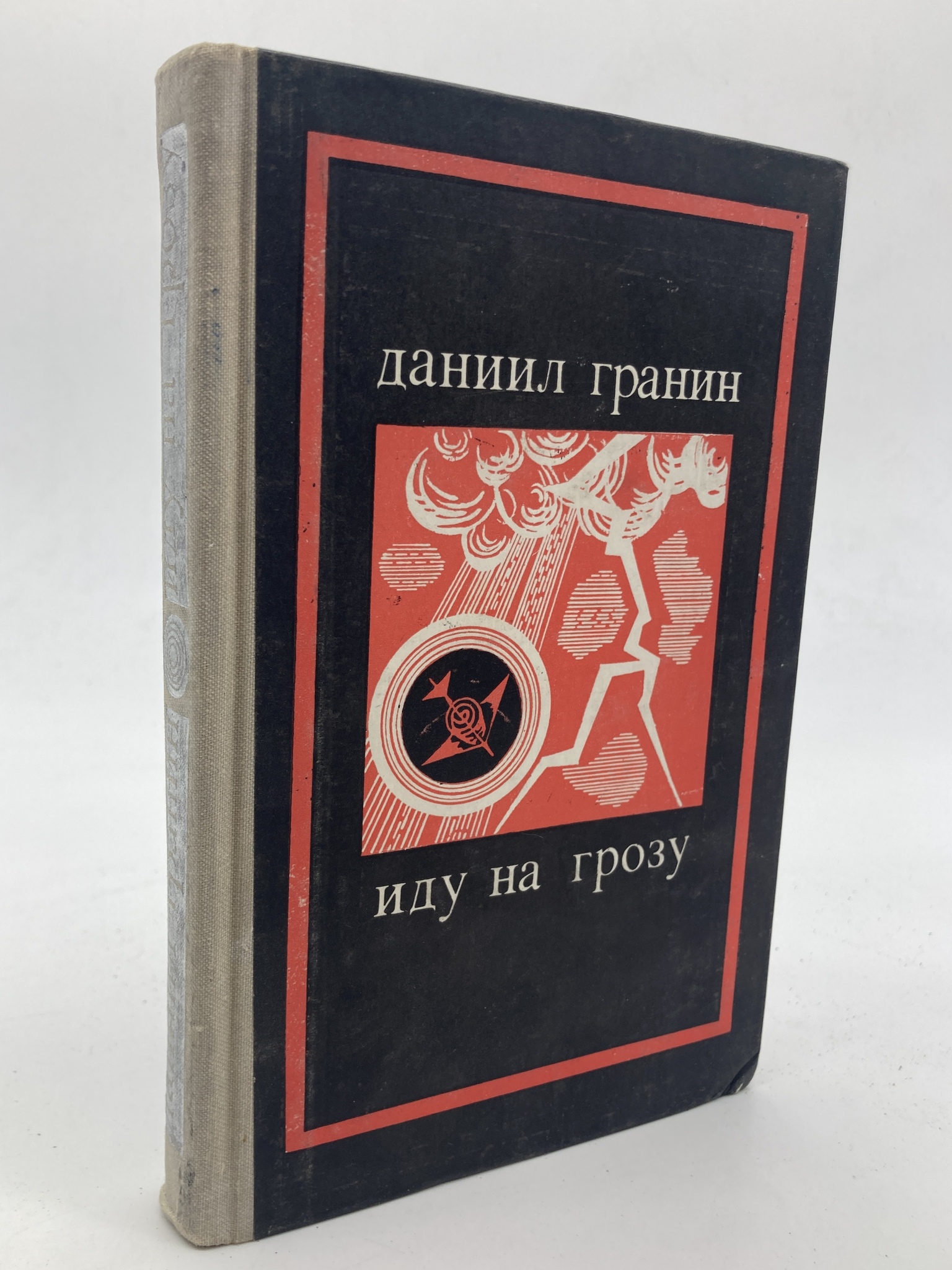 

Книга Иду на грозу, Гранин Д.А.