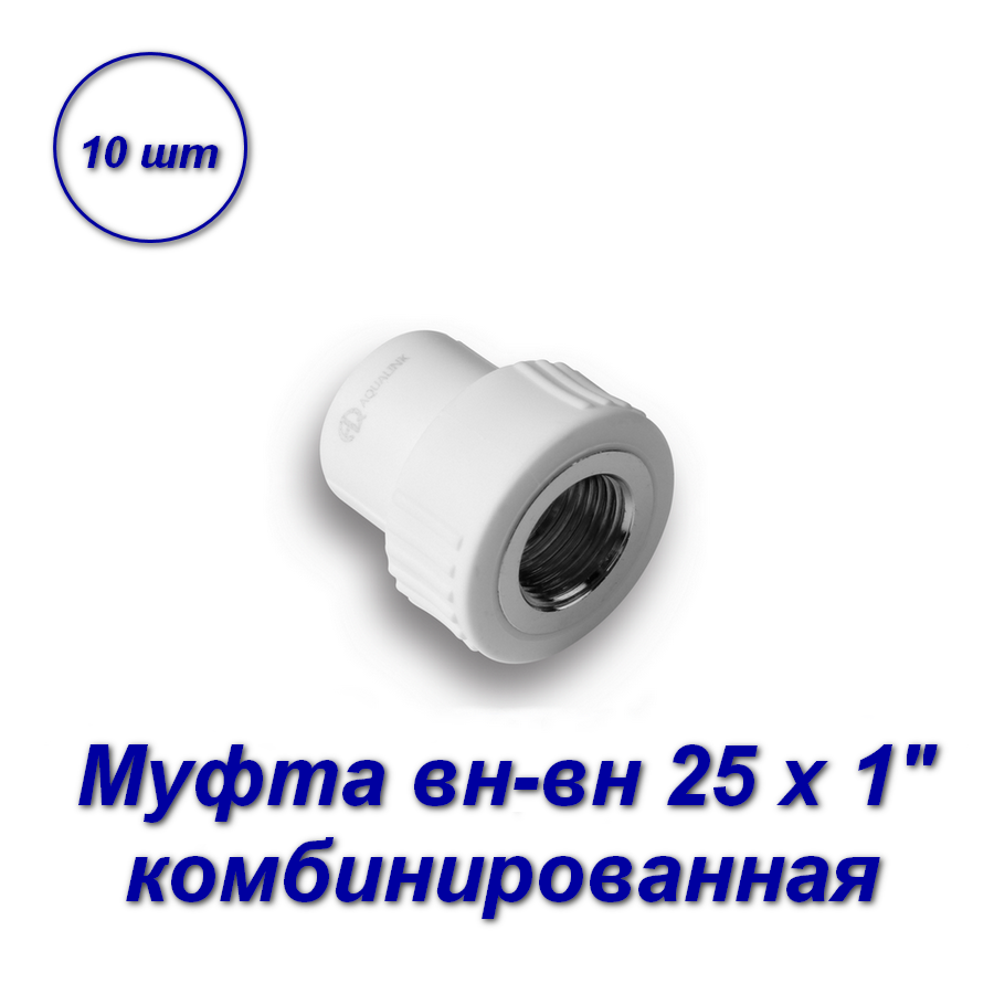 фото Муфта комбинированная aqualink 25 х 1 вн-вн 03889