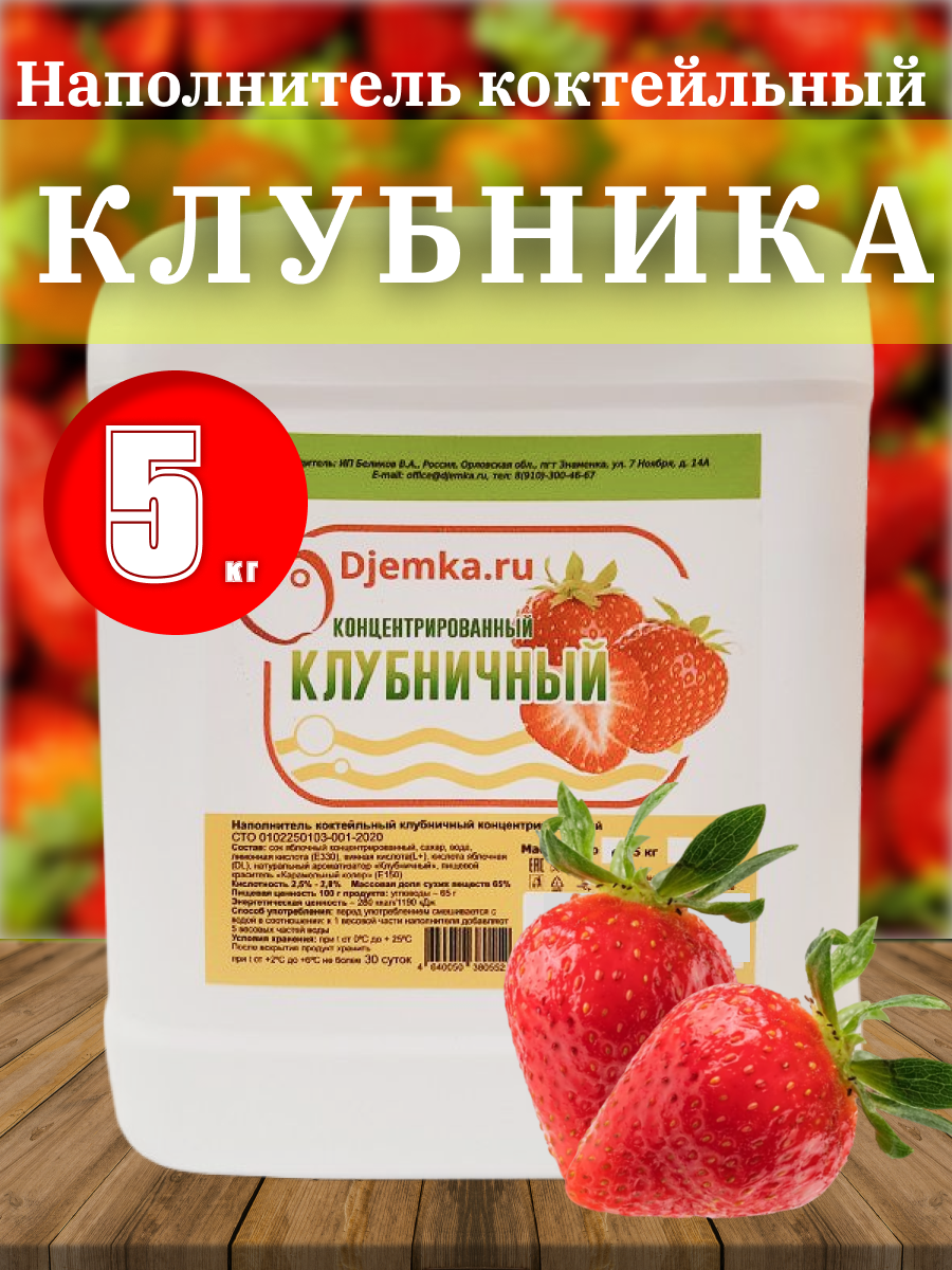 Сок концентрированный (наполнитель коктейльный) Djemka Клубничный, 5кг