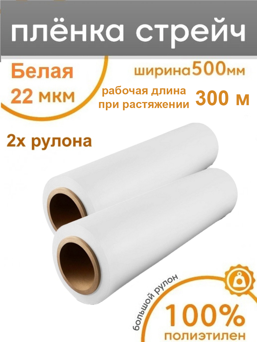 Стрейч плёнка для упаковки белая Пеликан, 2 рулона, 500мм x 300м, 22мкм