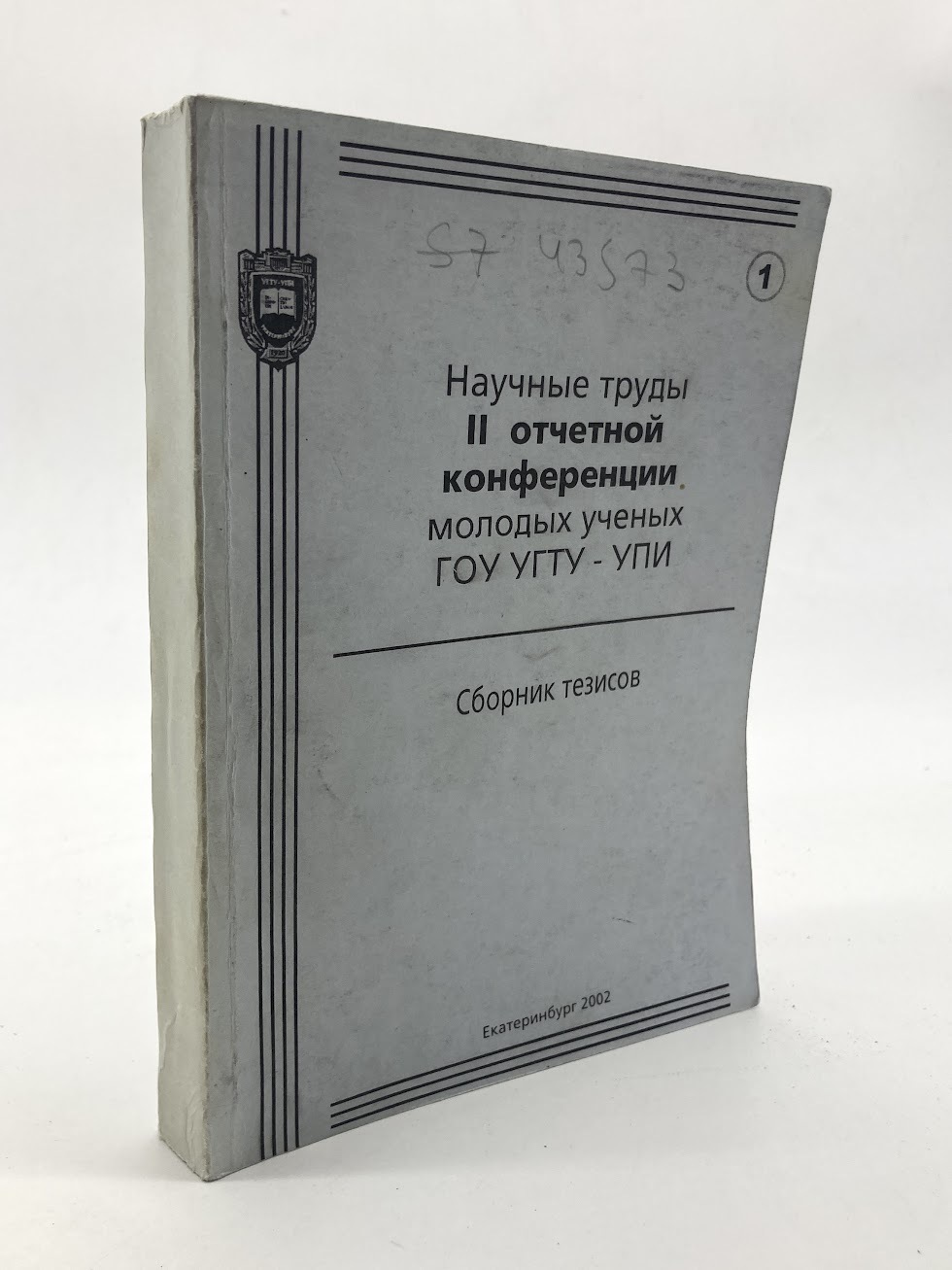 

Научные труды II отчетной конференции молодых ученых