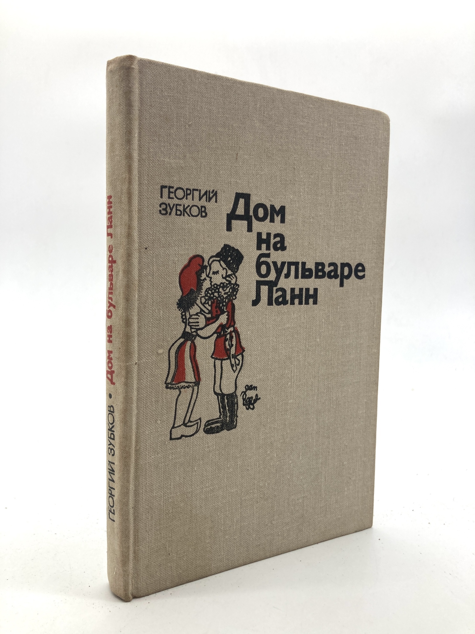 

Дом на бульваре Ланн, Зубков Георгий Иванович