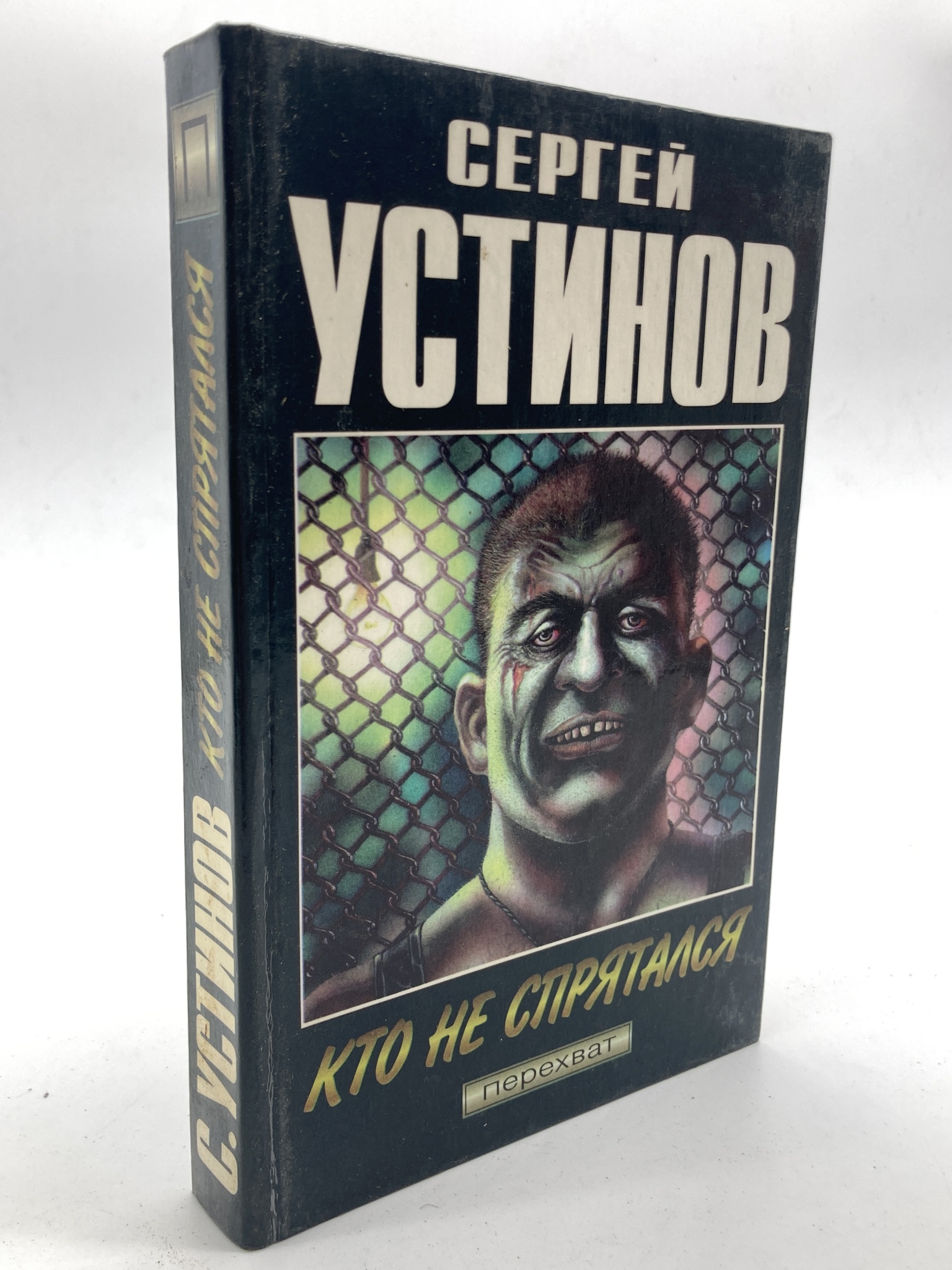 

Кто не спрятался, Устинов С.Л.