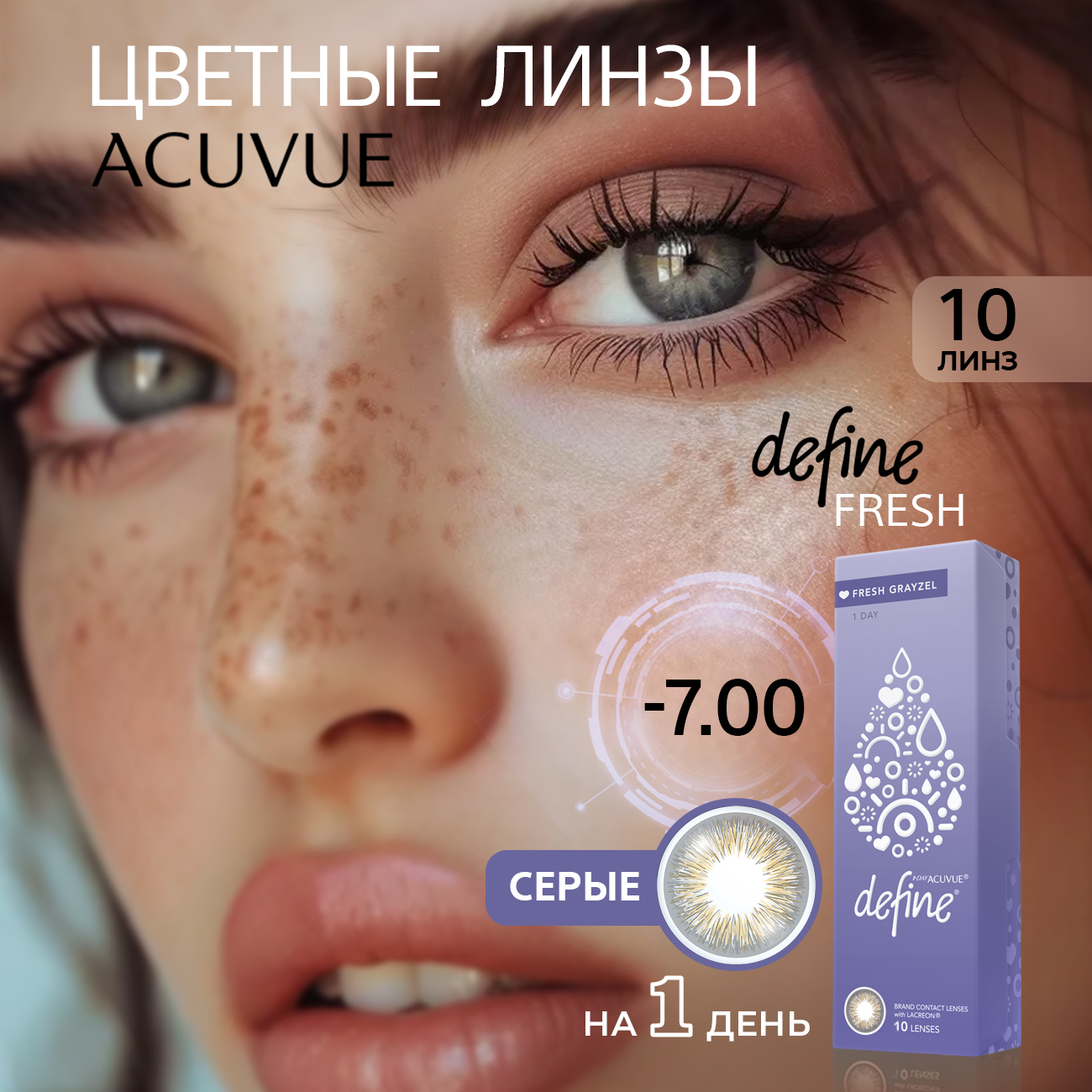 Контактные цветные линзы Acuvue Define fresh grayzel with Lacreon -7.00, 10шт