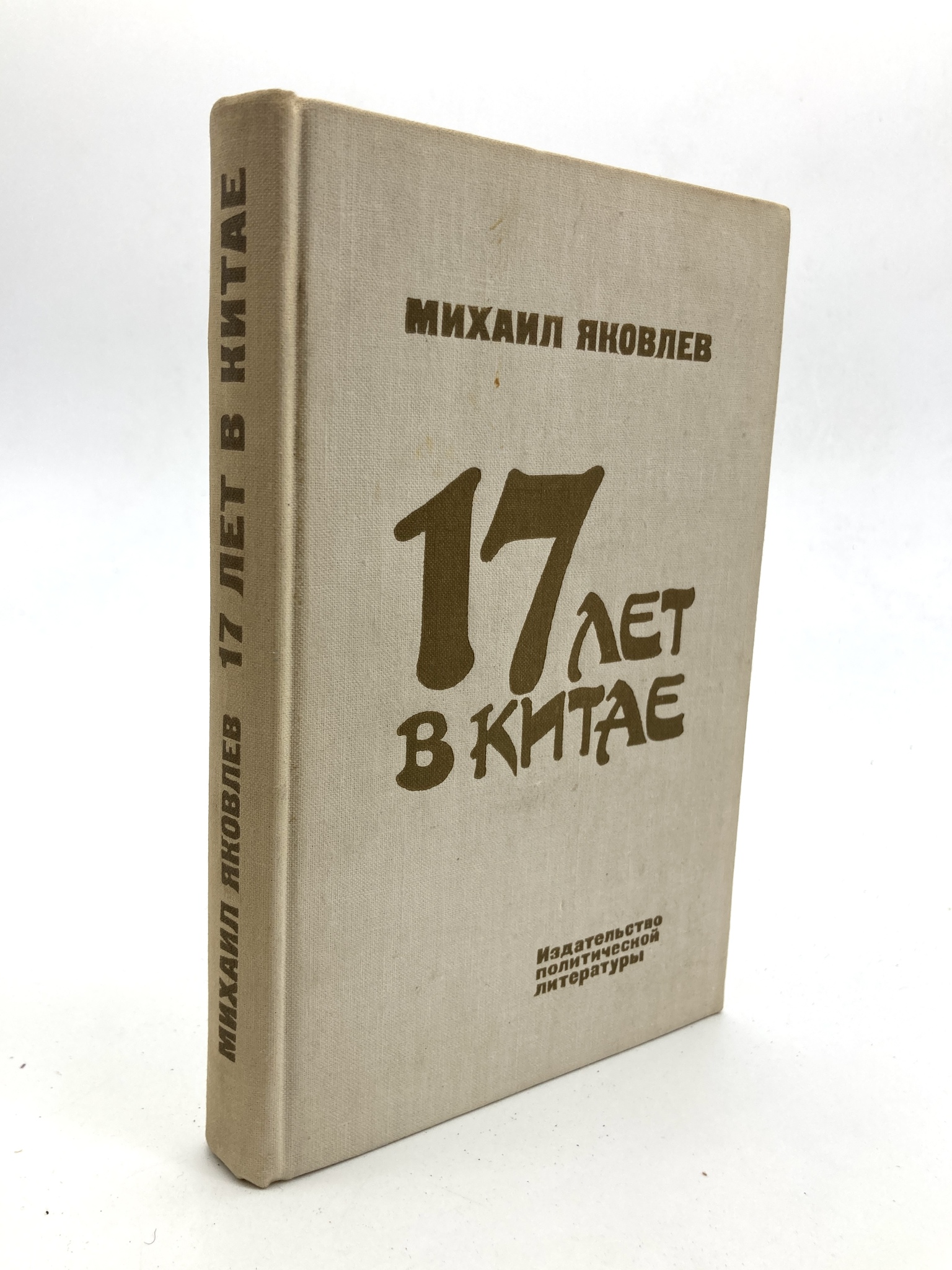 

17 лет в Китае