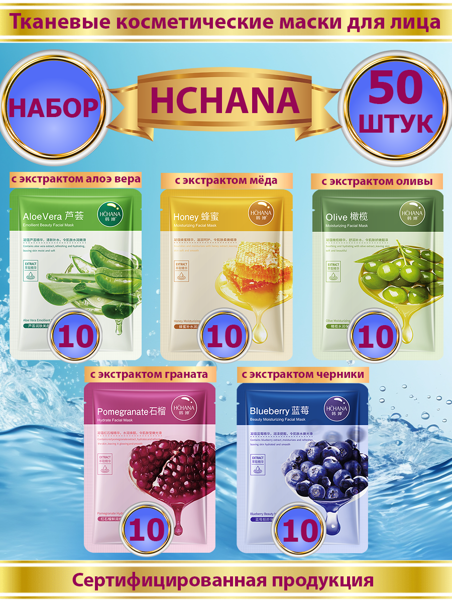 Маска для лица HCHANA Тканевая набор 50 шт