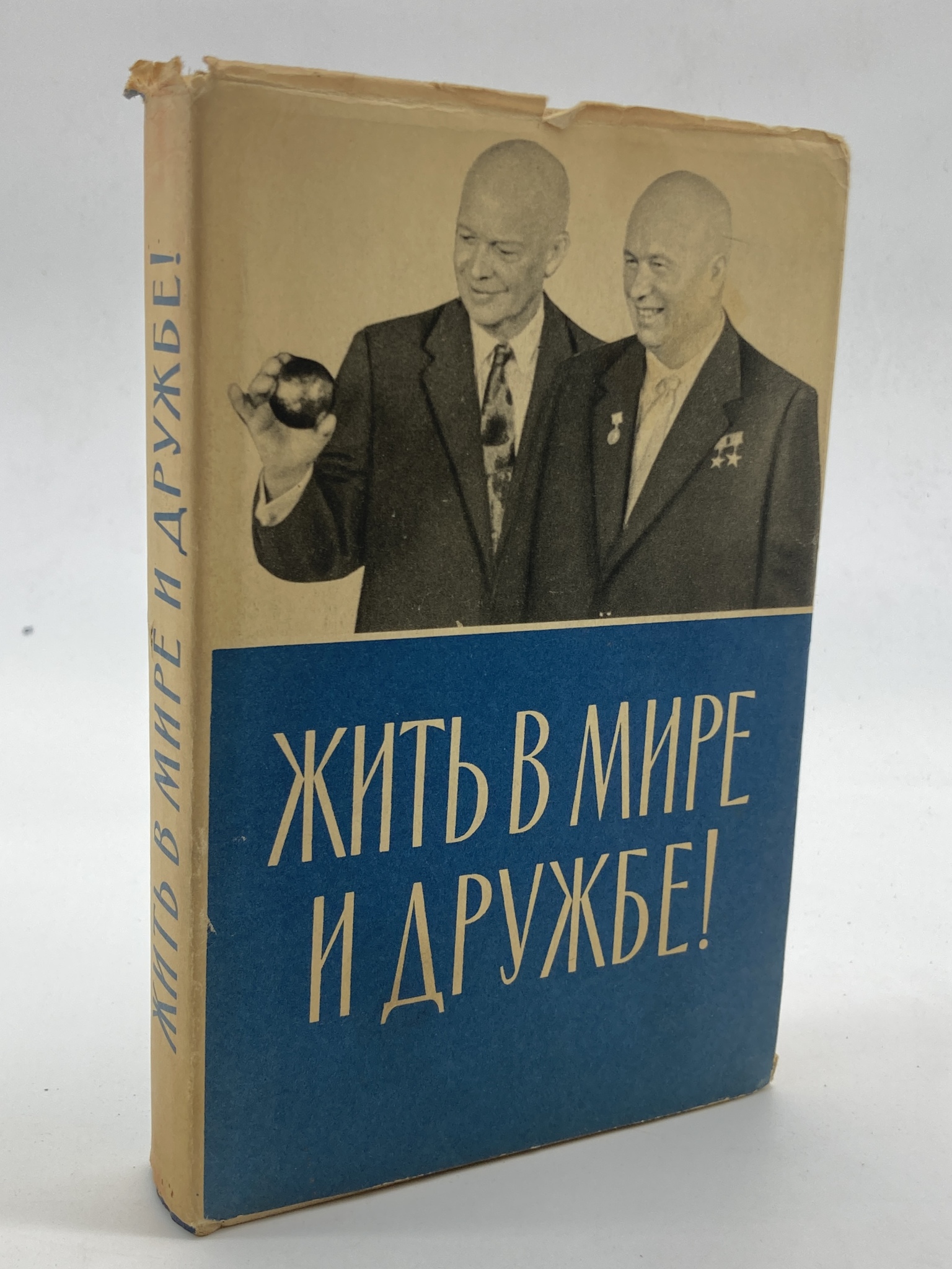 

Жить в мире и дружбе!