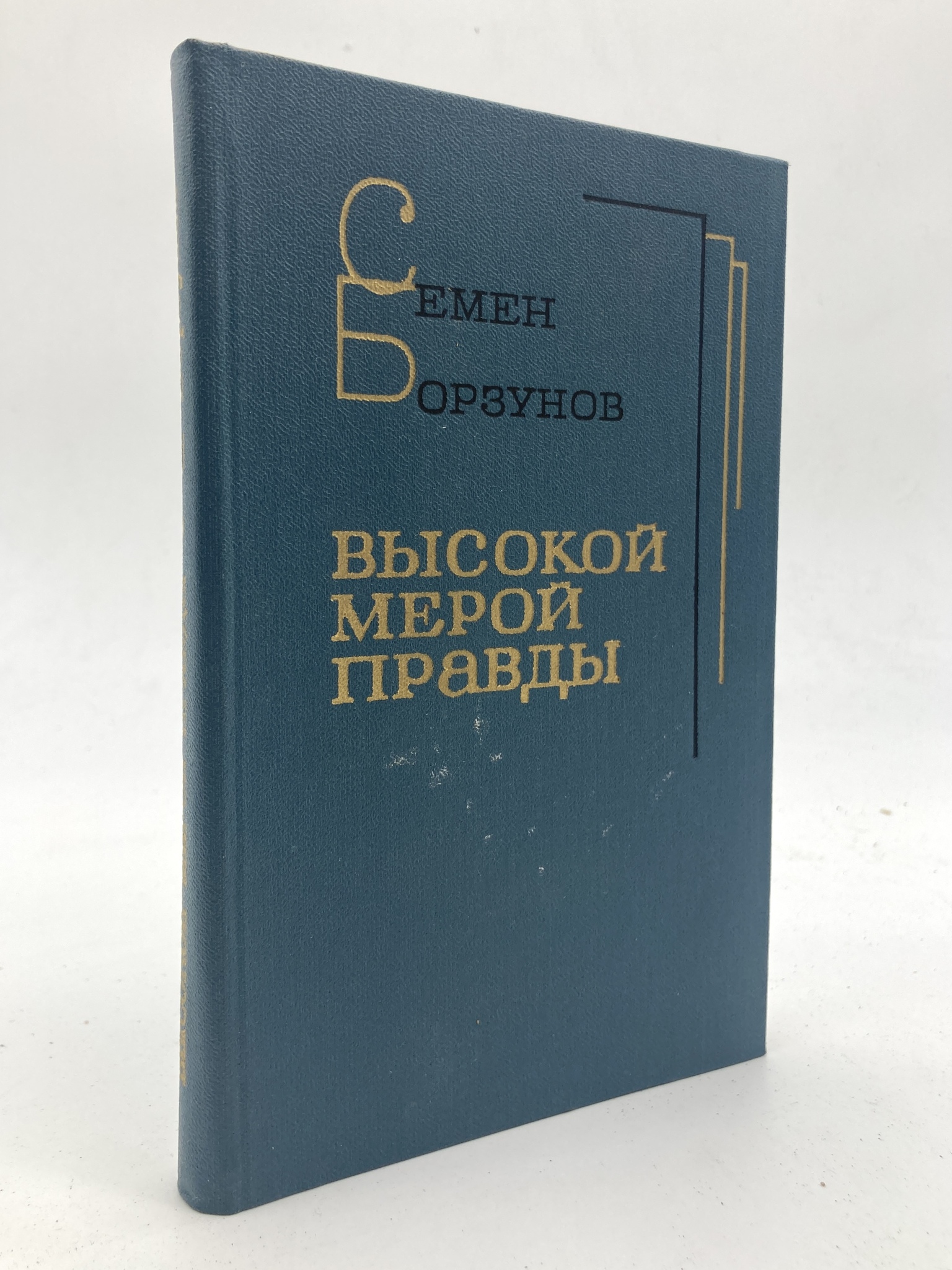 

Высокой мерой правды, Борзунов С.М.