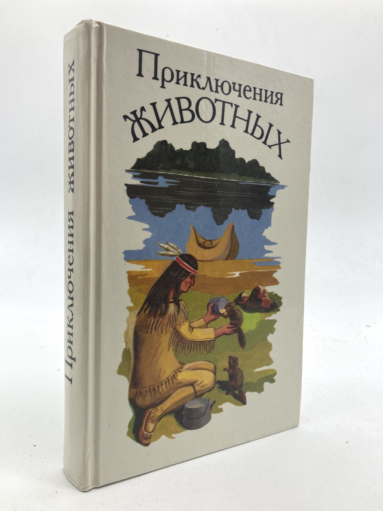 

Приключения животных