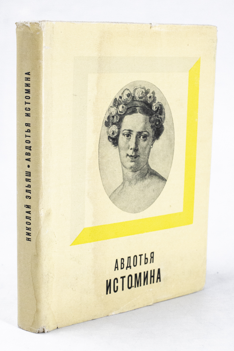 

Авдотья Истомина, Эльяш Н.И.