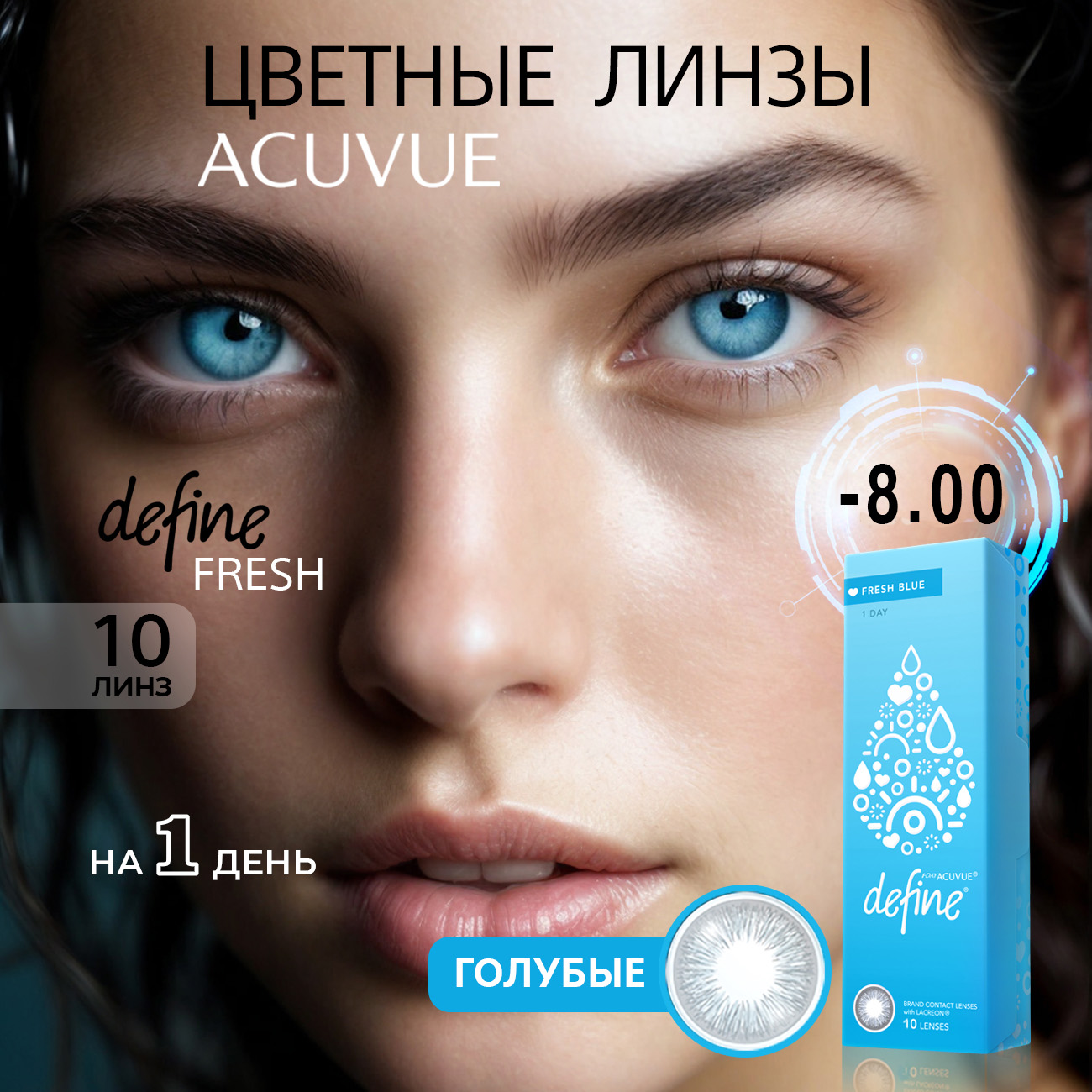 Контактные цветные линзы Acuvue Define fresh blue with Lacreon -8.00, 10шт