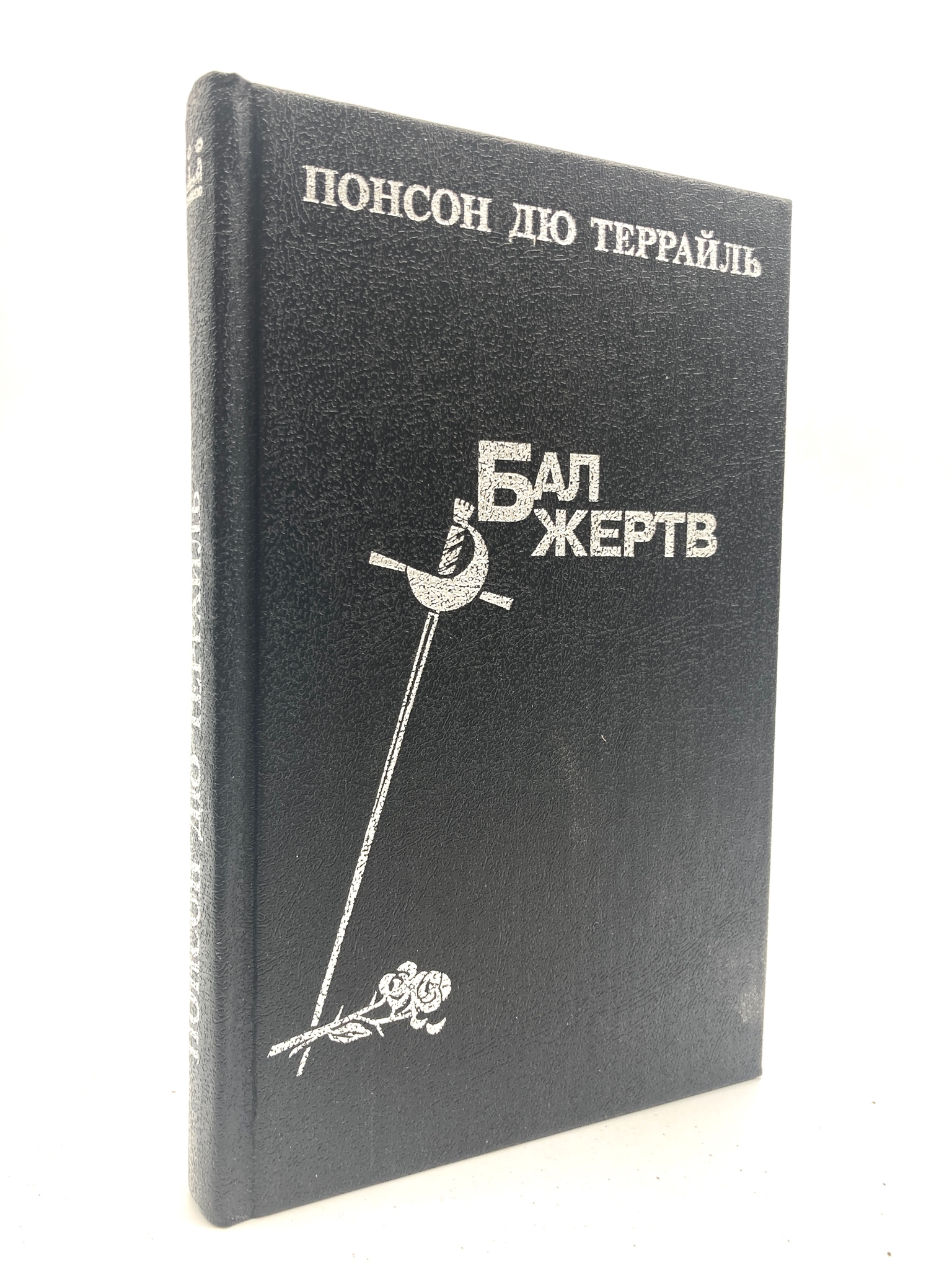 

Бал жертв, Понсон дю Террайль Пьер Алексис