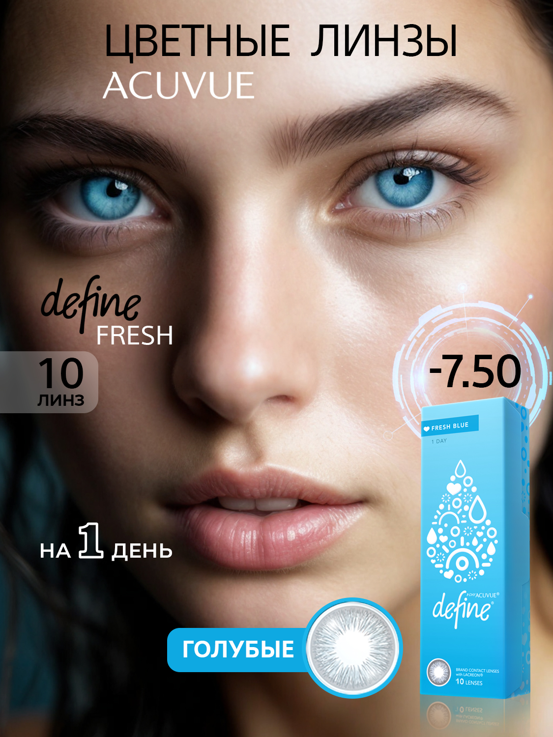 Контактные цветные линзы Acuvue Define fresh blue with Lacreon -7.50, 10шт