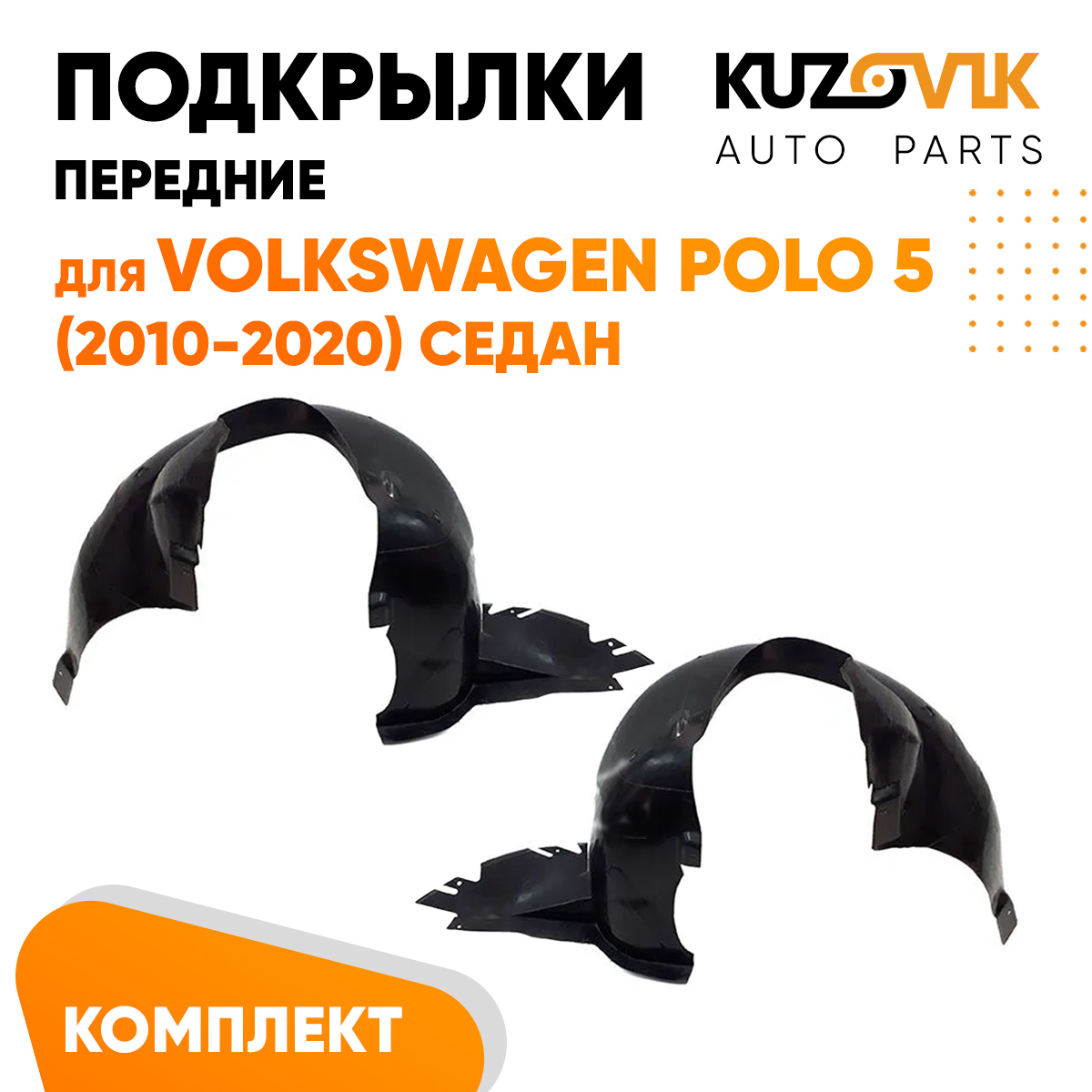 

Подкрылки Kuzovik передние для Фольксваген Поло Volkswagen Polo 5 (2010-2020) комплект, Подкрылки передние для Фольксваген Поло Volkswagen Polo 5 (2010-2020) комплект левый + правый 2 штуки, локер, защита крыла