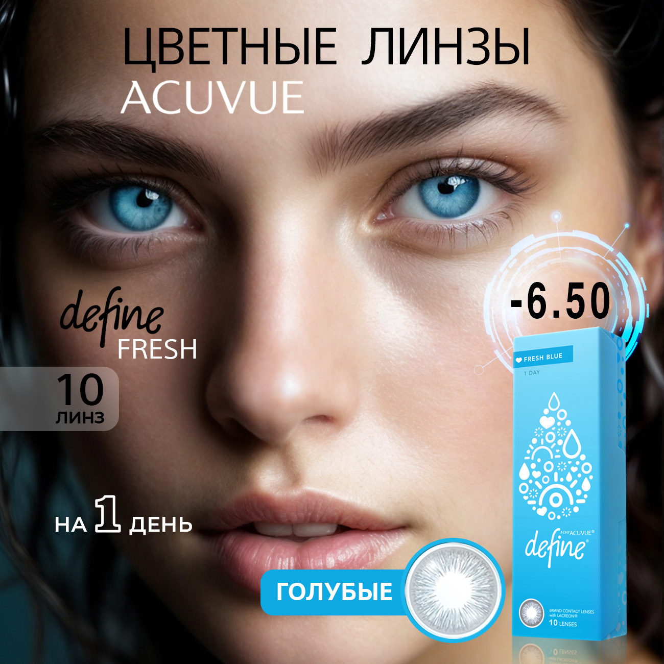 Контактные цветные линзы Acuvue Define fresh blue with Lacreon -6.50, 10шт