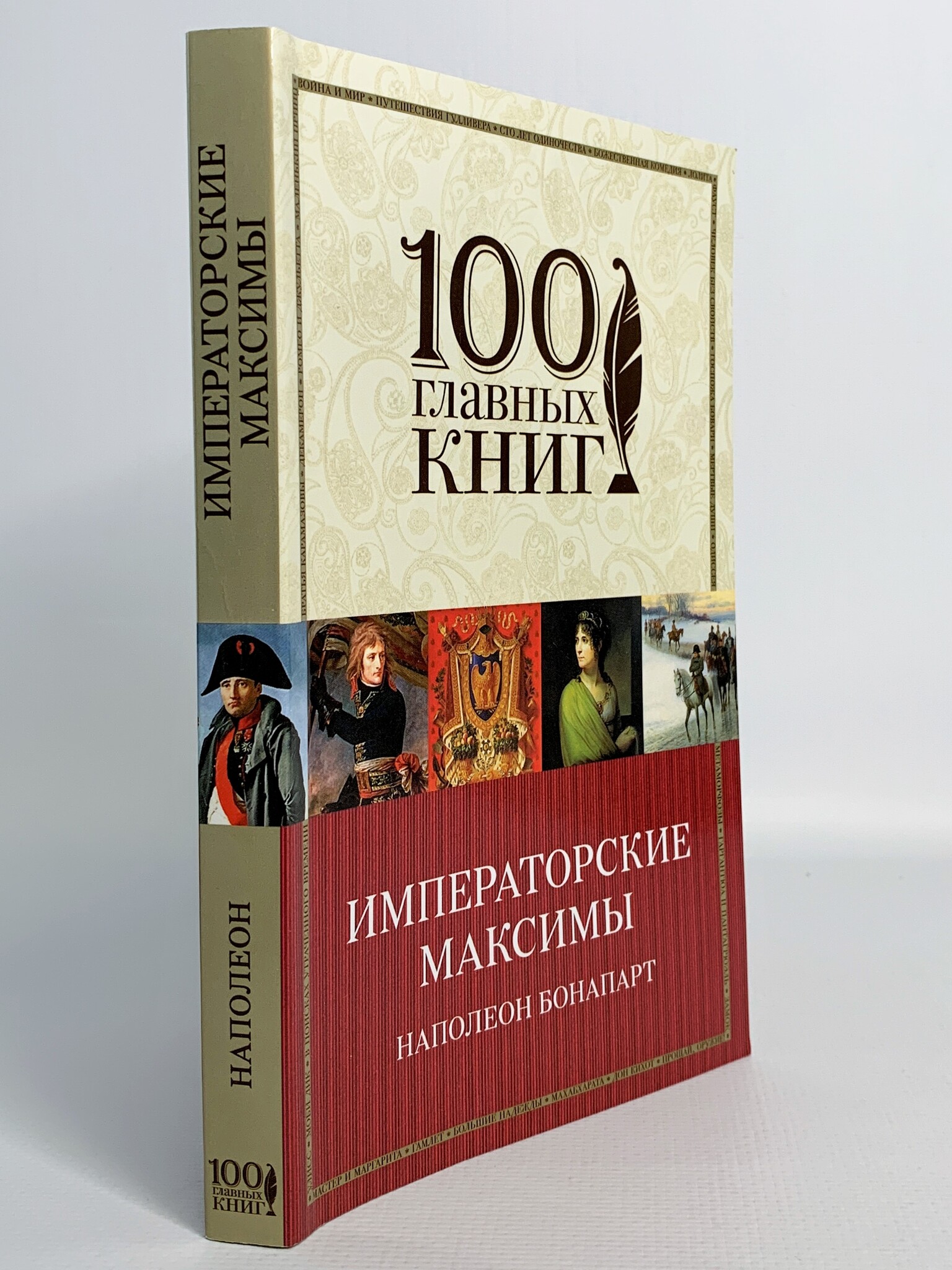 

Книга Императорские максимы