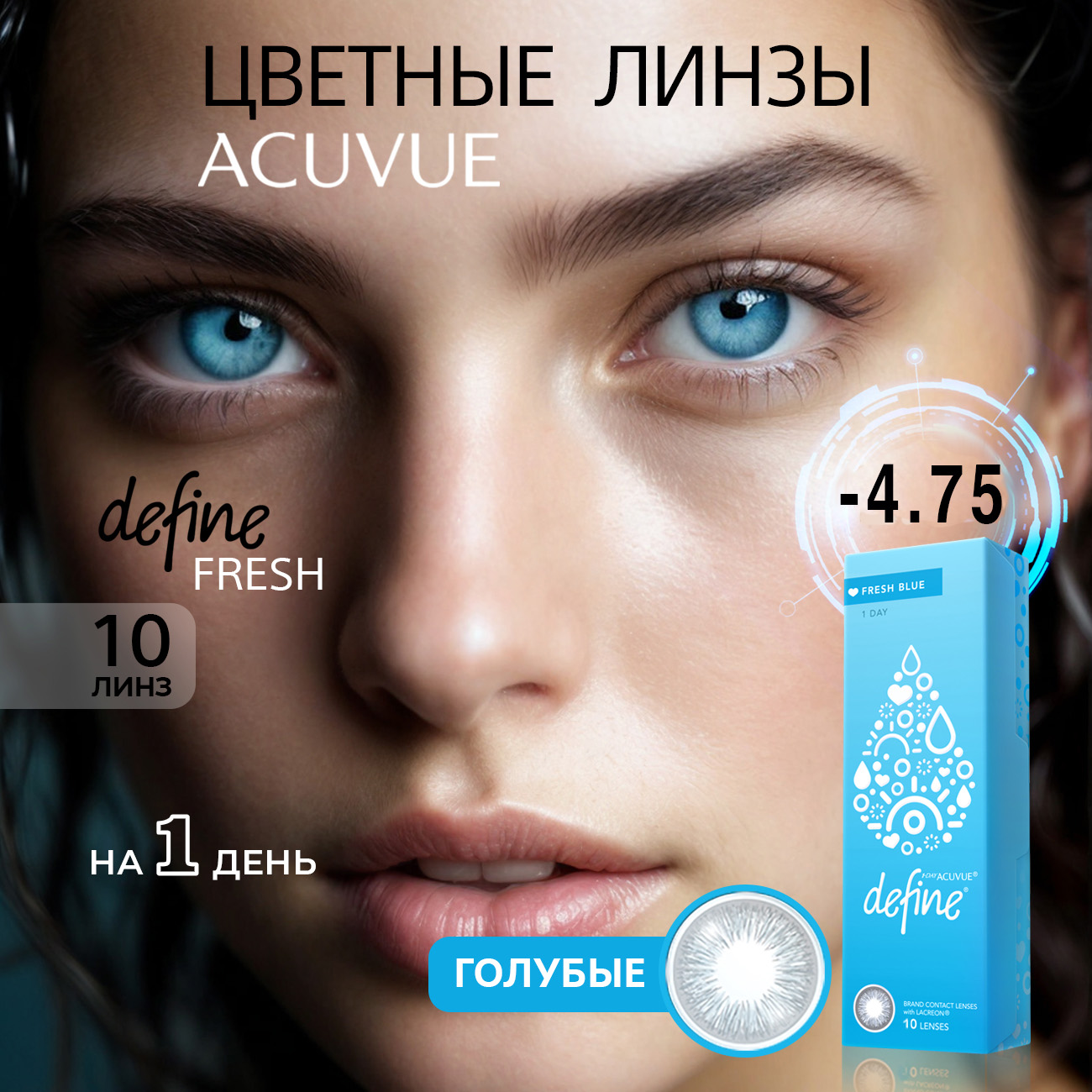 Контактные цветные линзы Acuvue Define fresh blue with Lacreon -4.75, 10шт