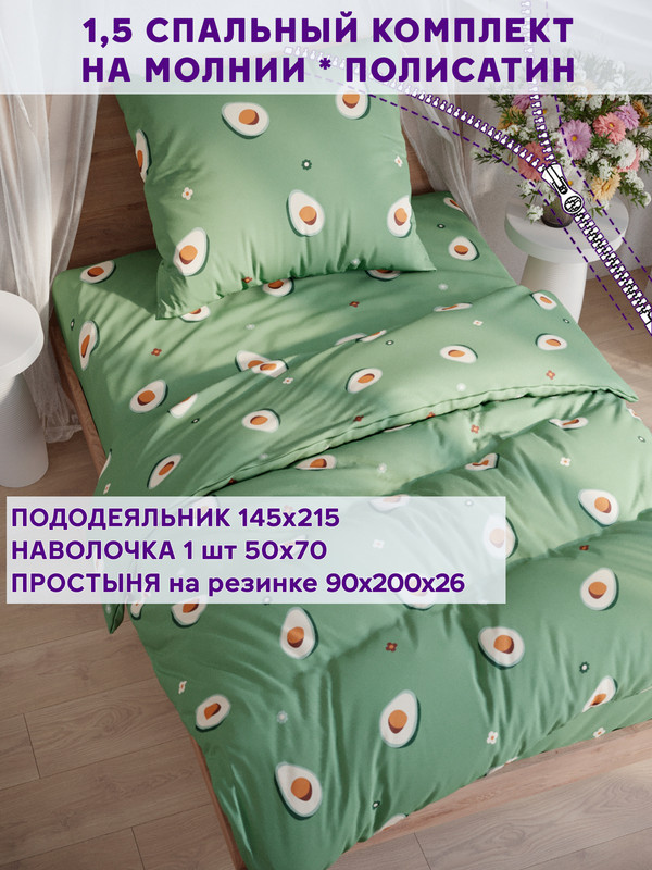 

Постельное белье Simple House Avocado 1,5-сп