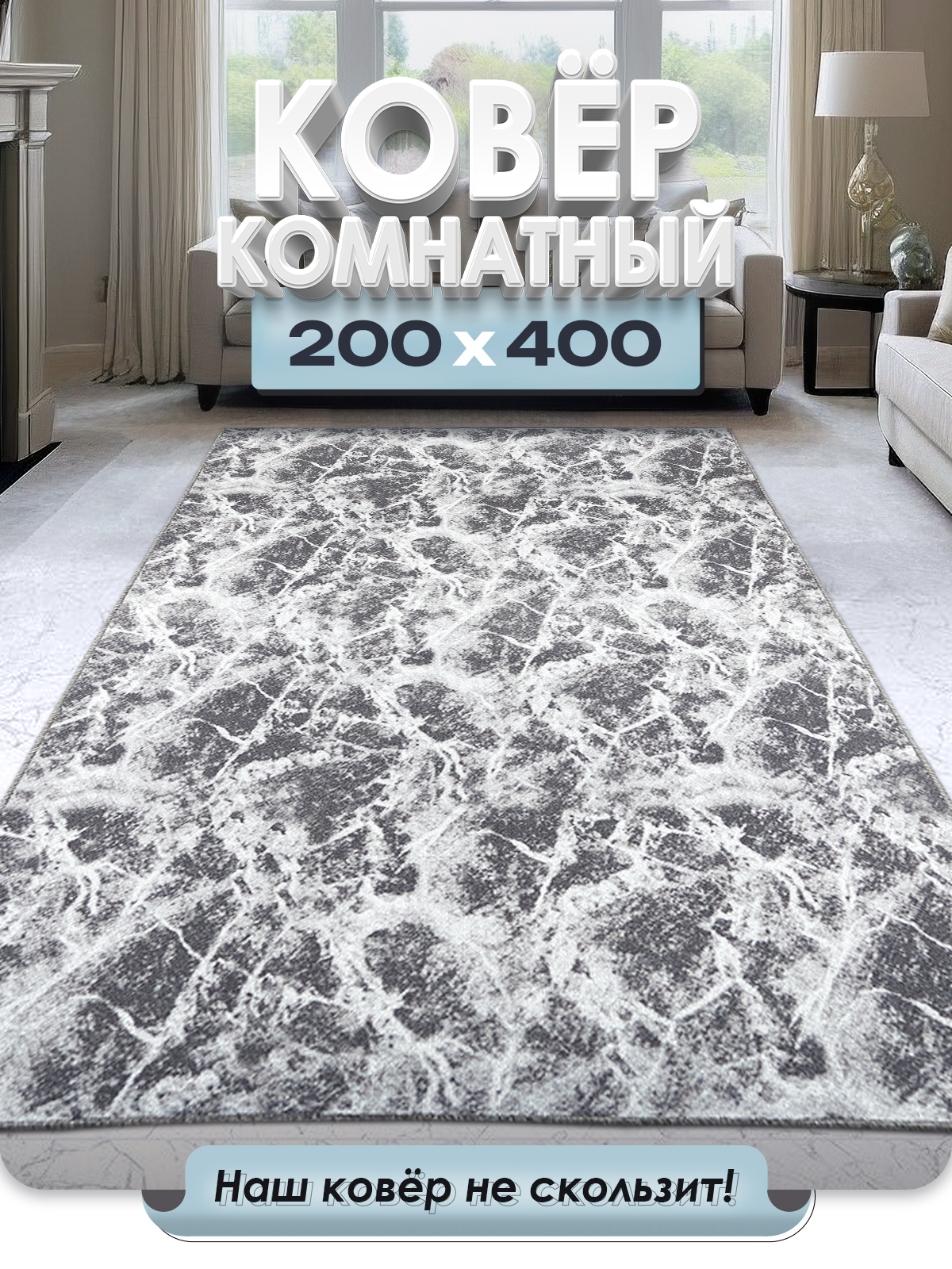 Ковер FAMILY-CARPET 200х400 см, mramor