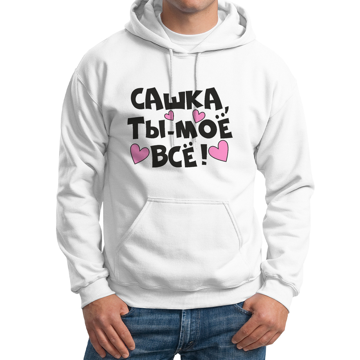 

Худи унисекс CoolPodarok Сашка ты мое все белое 42 RU, Белый, M0114408