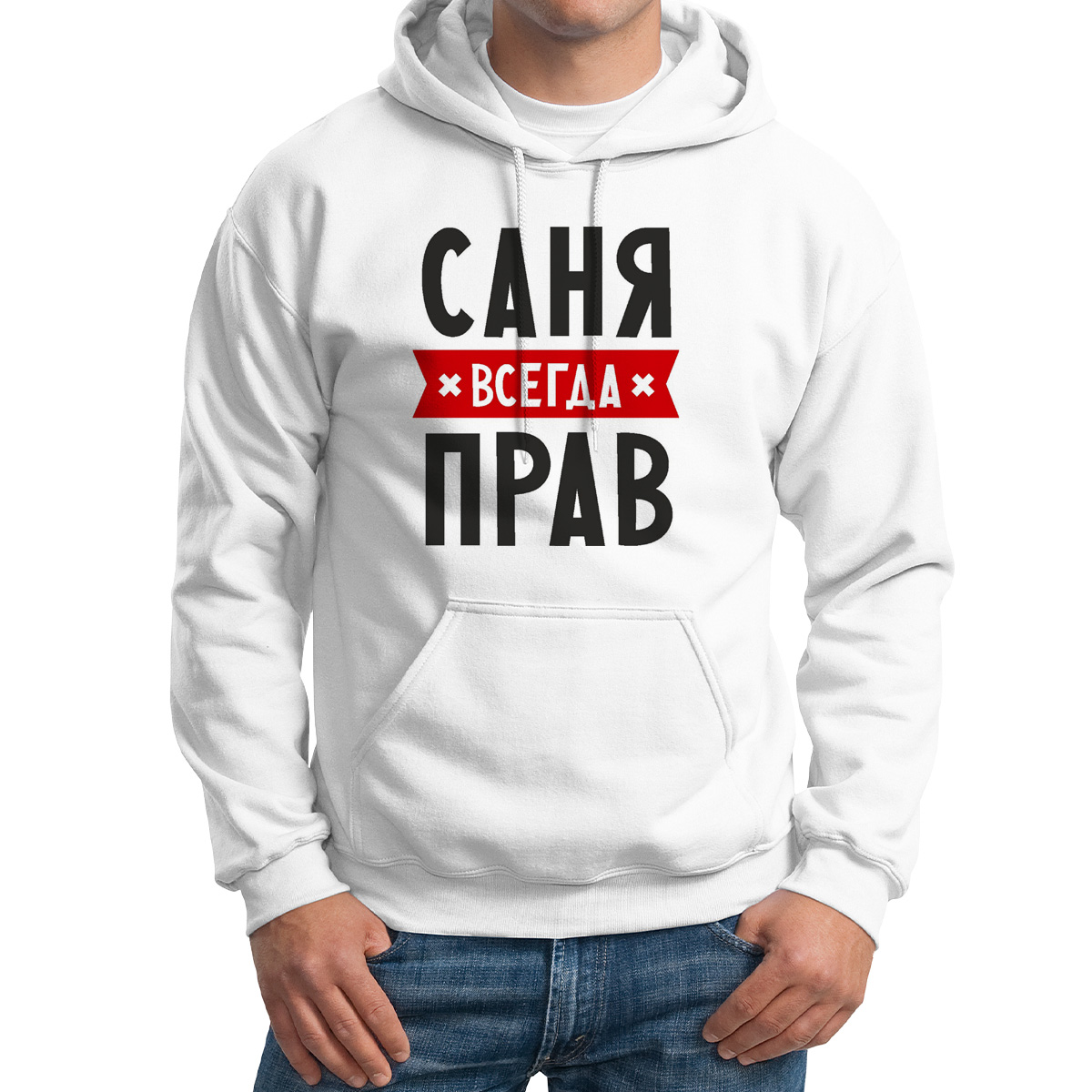 

Худи унисекс CoolPodarok Саня всегда прав белое 42 RU, Белый, M0114406