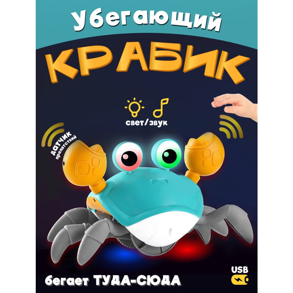 Интерактивная музыкальная игрушка на аккумуляторе Zhorya Крабик, сенсоры на клешнях, свет интерактивная игрушка zhorya аквариумная рыбка клоун zyk k2360