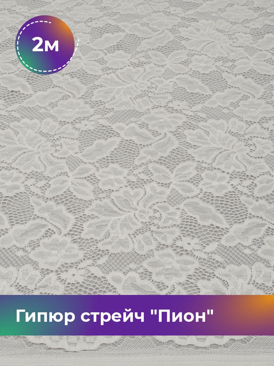 

Ткань Гипюр стрейч Пион Shilla, отрез 2 м * 150 см 2_14730.030, Белый