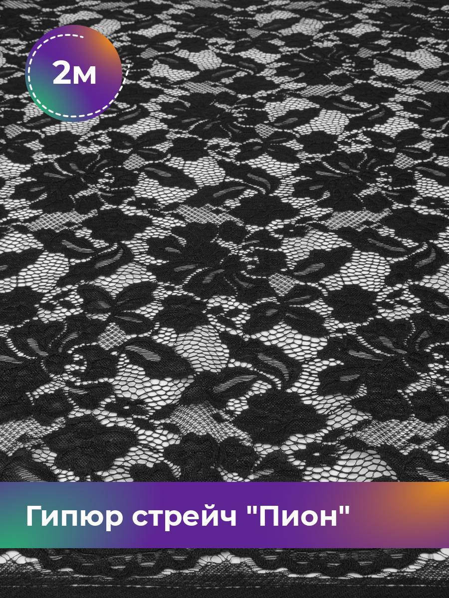 

Ткань Гипюр стрейч Пион Shilla, отрез 2 м * 150 см, Черный