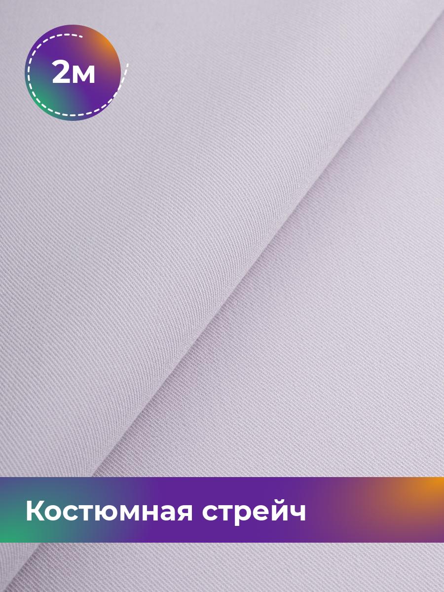 

Ткань Костюмная стрейч Сутинг Shilla, отрез 2 м * 150 см 2_9211.056, Фиолетовый