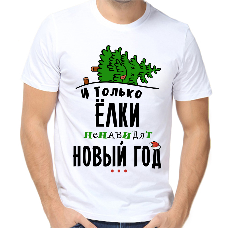 

Футболка мужская белая 52 р-р новогодняя и только елки ненавидят новый год, Белый, fm_i_tolko_elki_nenavidyat_novyy_god