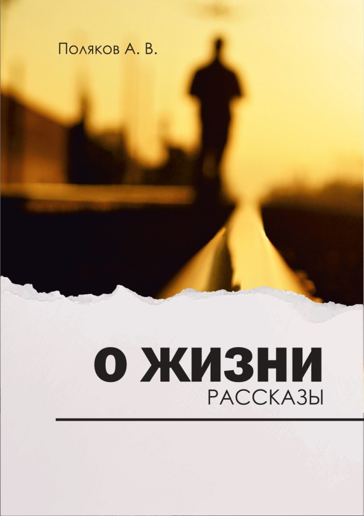 

О жизни Рассказы