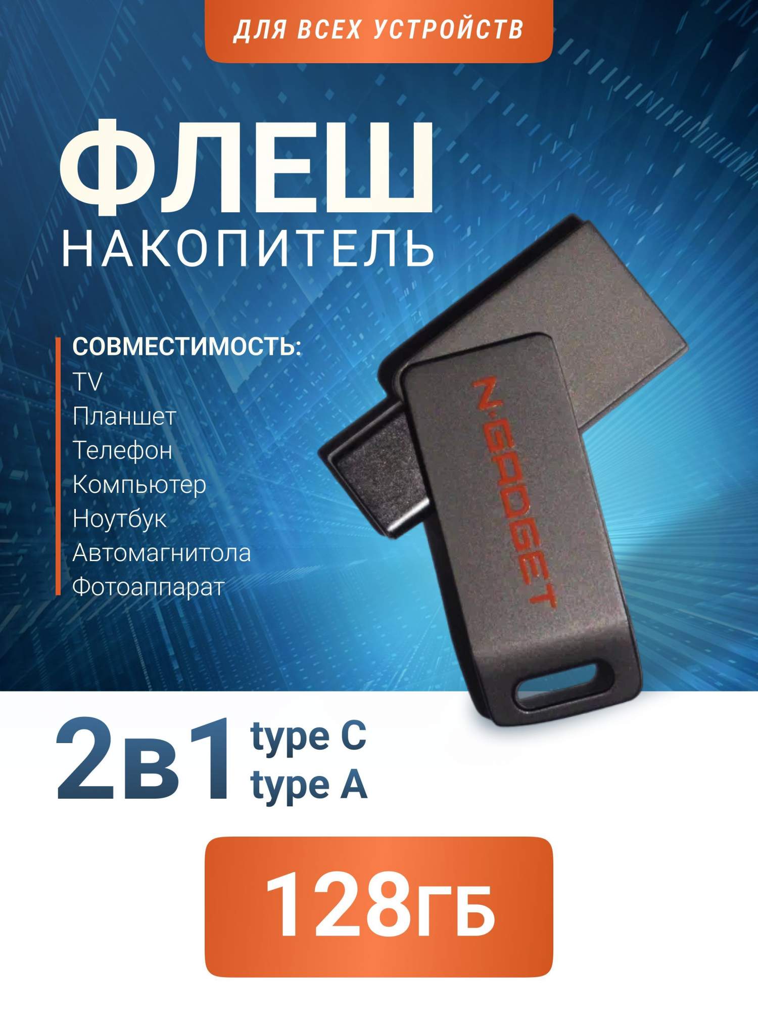 

Флешка N-GADGET NGBDUSB128-23Y1 128Гб, USB DUAL DRIVE mini, Type A, Type C