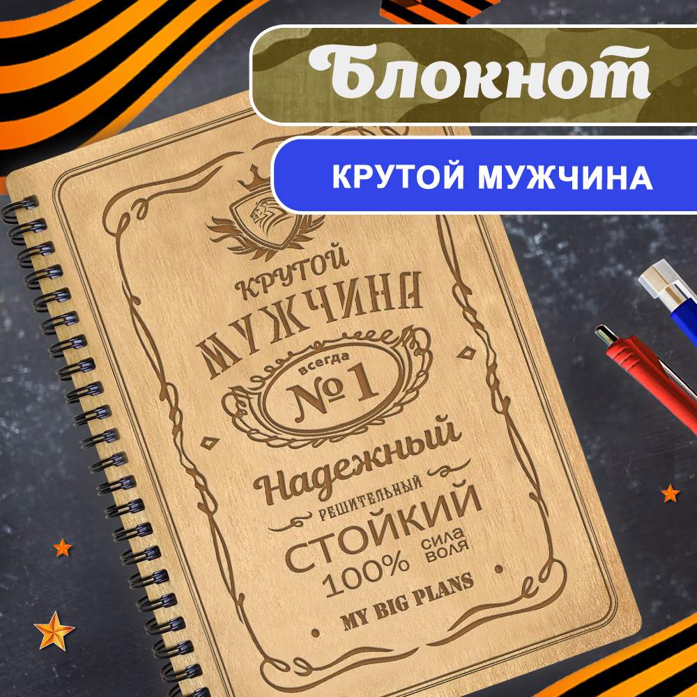

Блокнот подарочный мужчине "Крутой мужчина". Ежедневник недатированный, клетка А5., Блокнот23Ф222210