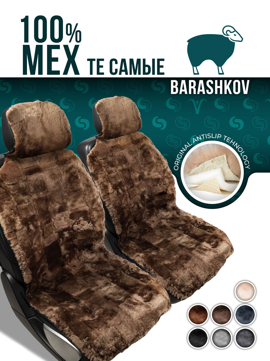

Меховые накидки BARASHKOV на сиденья автомобиля. Модель MOZAIKA, Коричневый, MEXMOZAIKAKMPL