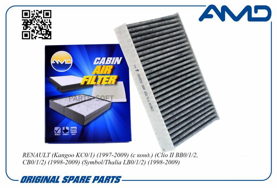 

Фильтр Салонный 7711228912 Амd.Fс845С (Угольный) AMD amdfc845c