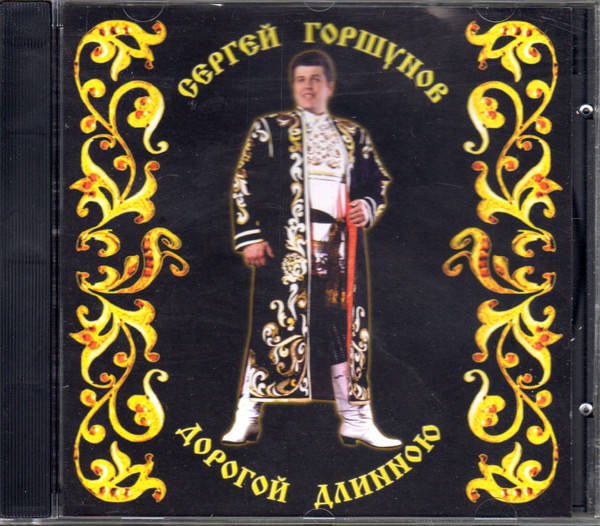 Сергей Горшунов ?– Дорогой длинною (1 CD)