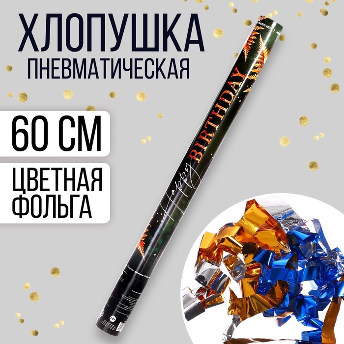 Хлопушка Страна Карнавалия Happy birthday 7724256 60 см