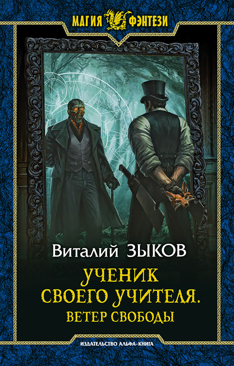 

Ученик своего учителя Ветер свободы