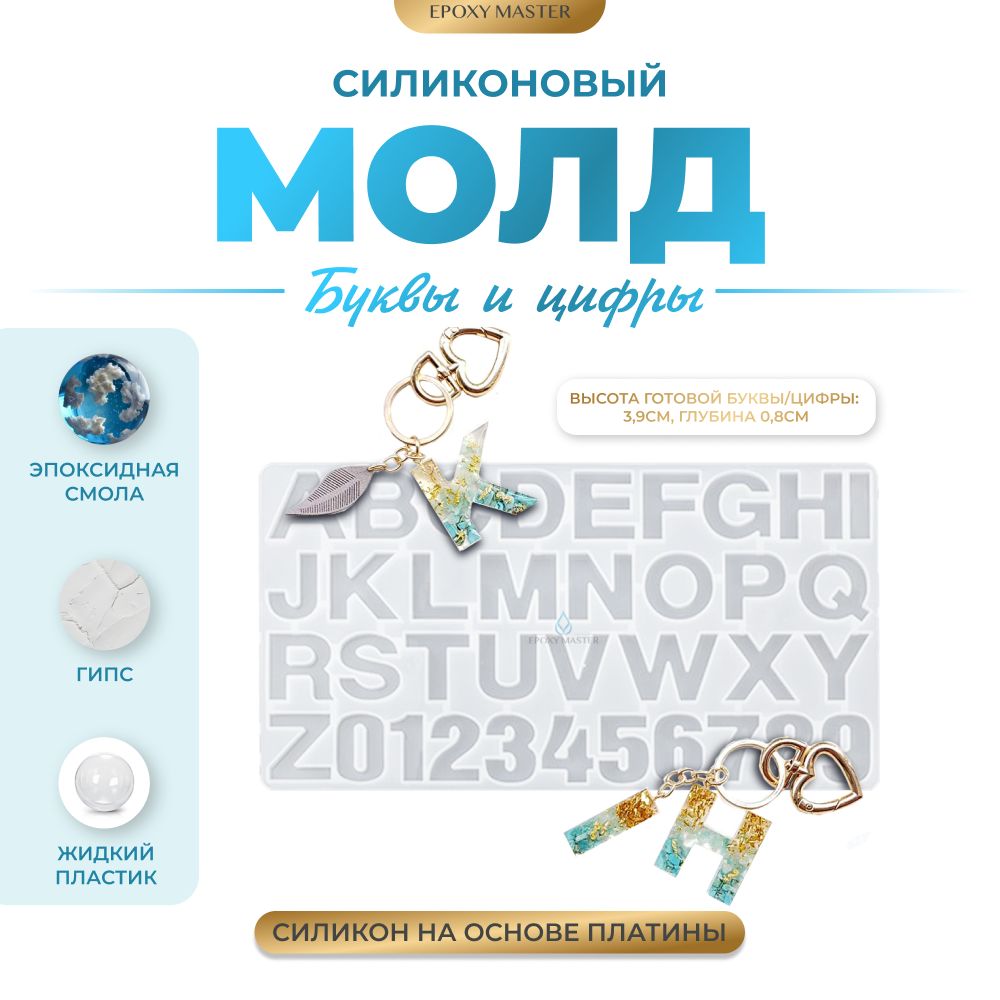 

Силиконовый молд EPOXYMASTER Буквы и цифры, 4см, Белый, Силиконовый молд