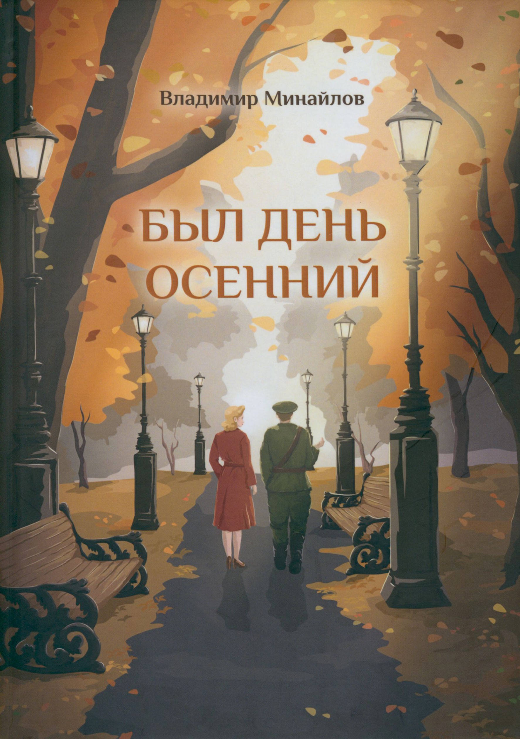 

Был день осенний
