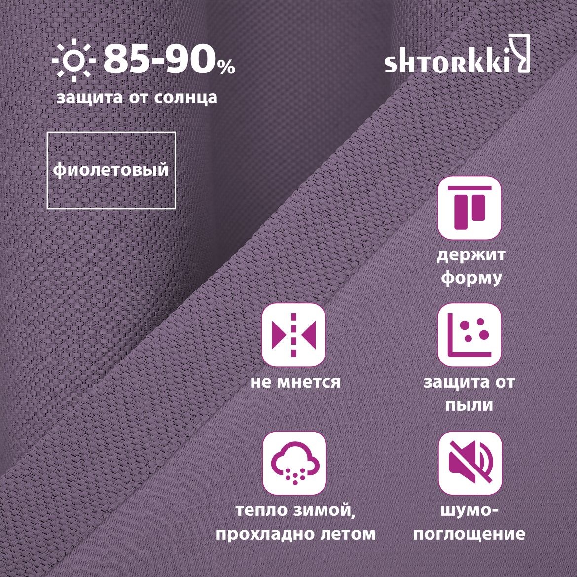 

Шторы интерьерные Shtorkki рогожка Violet 300х270 см, IR-23