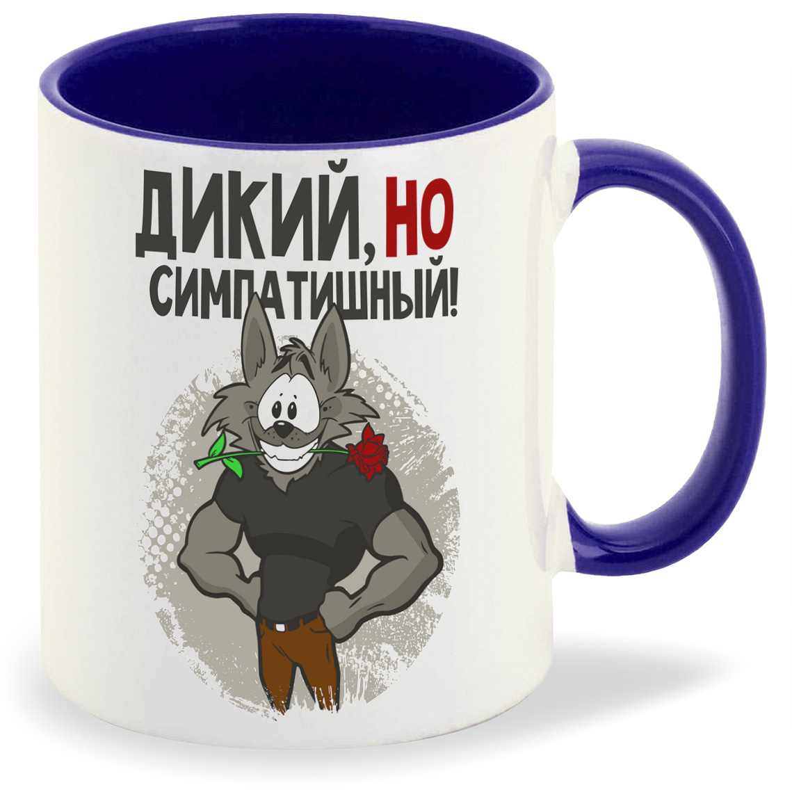 

Кружка CoolPodarok Прикол Дикий но симпотишный, Прикол Дикий но симпотишный
