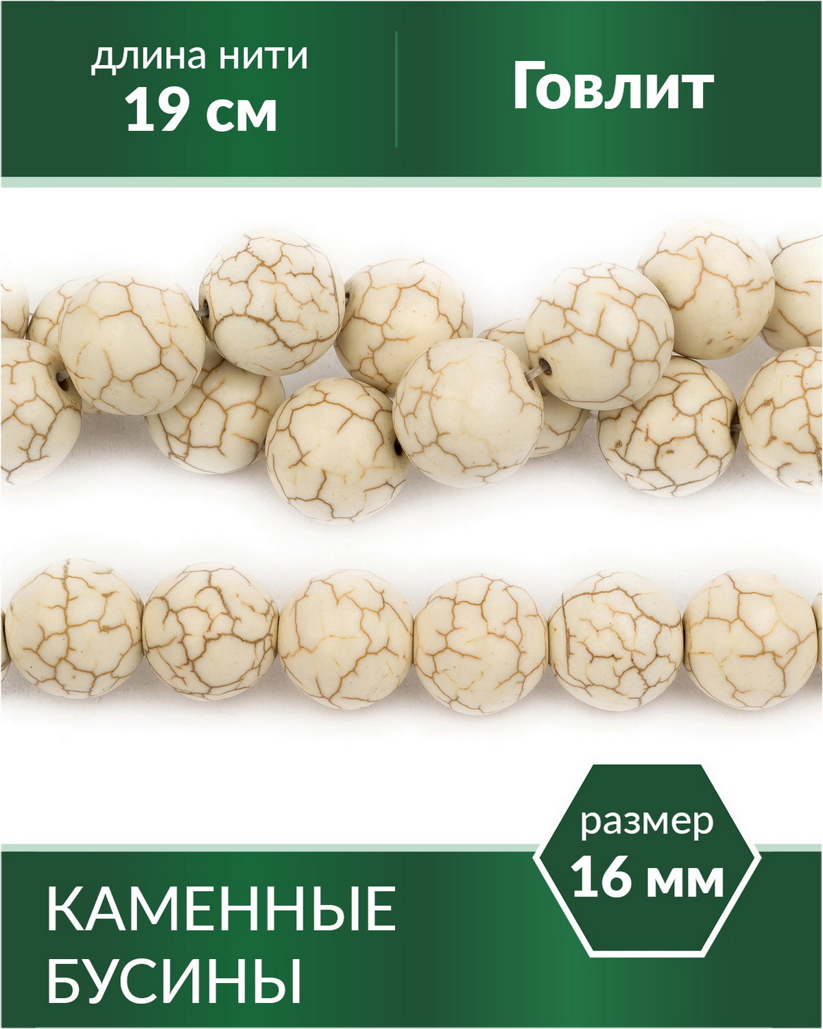 

Бусины из натуральных камней Говлит 16 мм, Разноцветный, Stone Beads