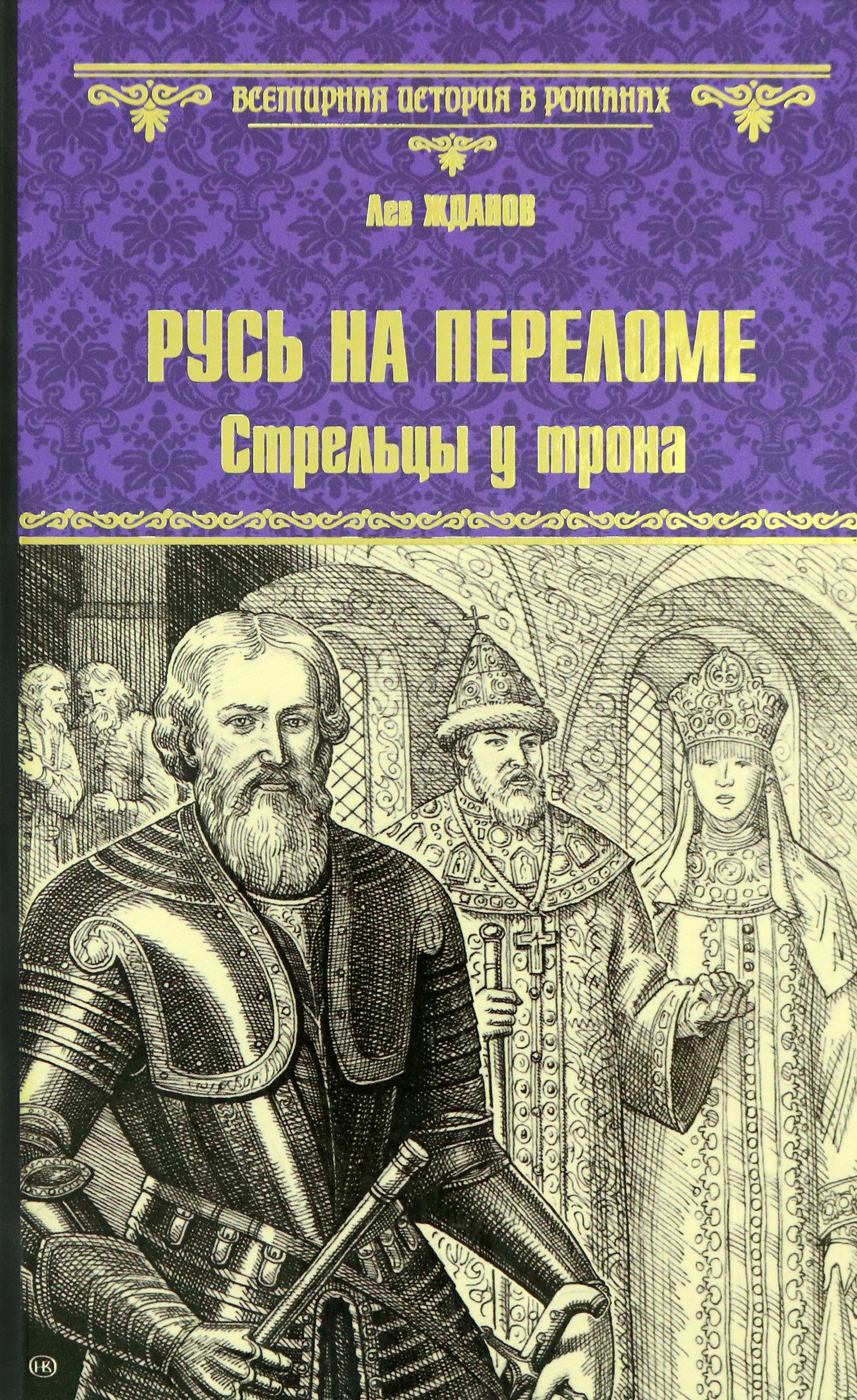 

Русь на переломе. Стрельцы у трона