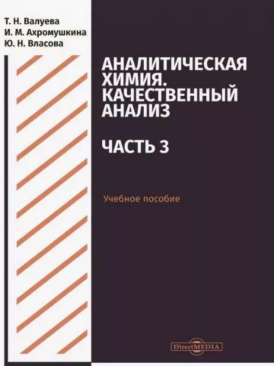 

Аналитическая химия Качественный анализ