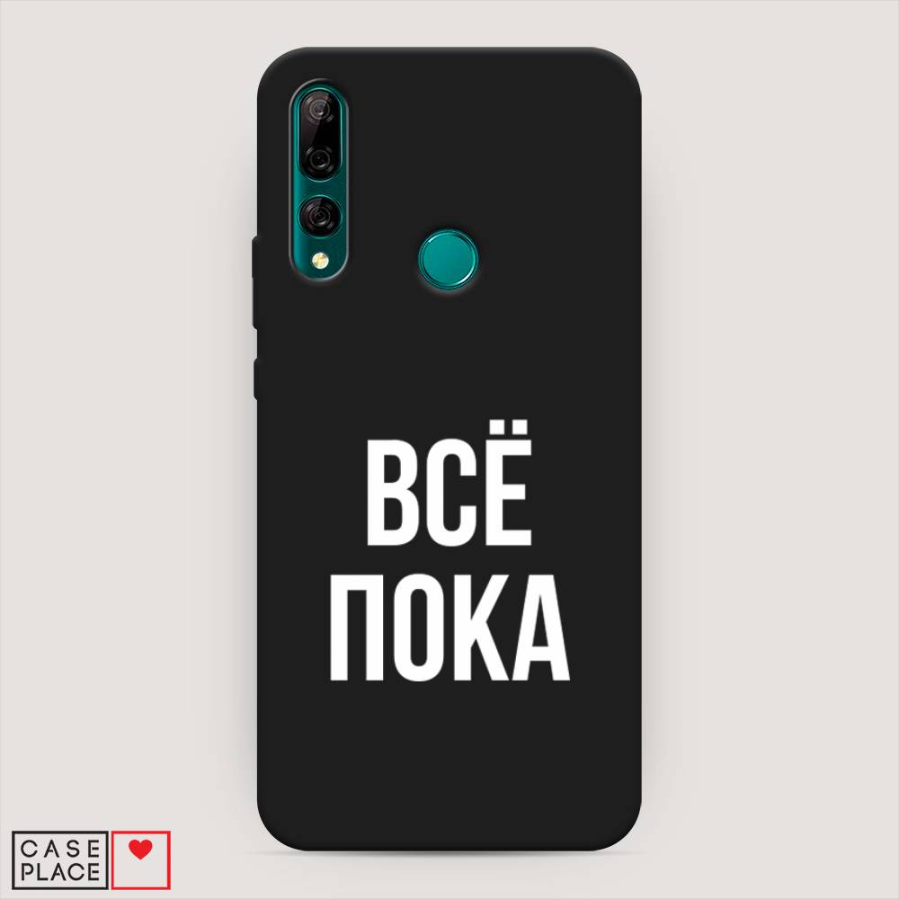 

Чехол Awog на Huawei Y9 Prime 2019 "Все, пока", Прозрачный, 611952-1