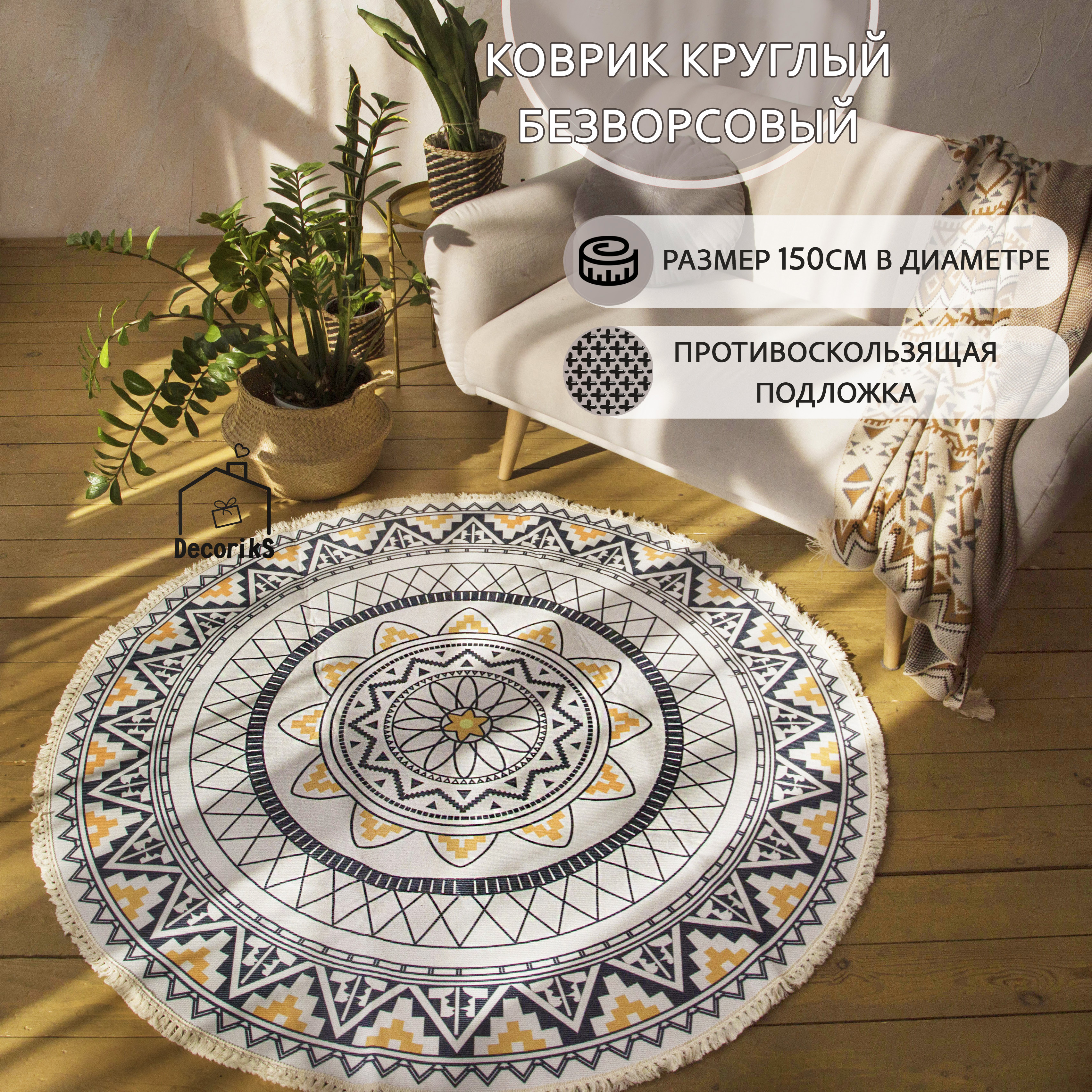 

Коврик Decoriks круглый с противоскользящей подложкой, 150см, 150 см